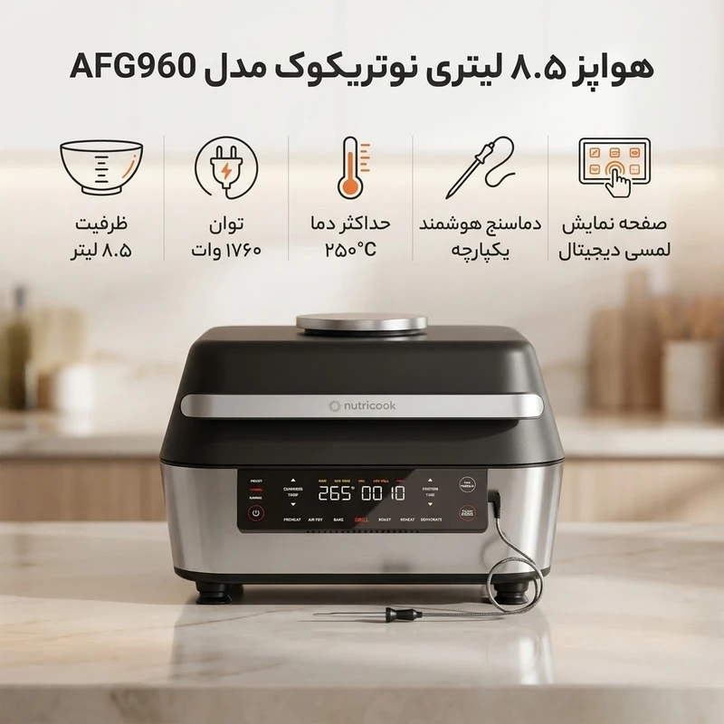 گچین مال  - سرخ کن بدون روغن نوتریکوک مدل AFG-960 ظرفیت 8.5 لیتری